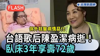Breaking News: Taiwanese Hokkien singing queen Chen Ying-Jie passes away! Medical parole conditio...