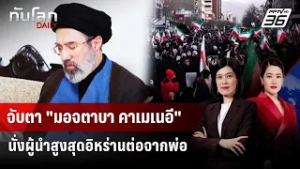 จับตา "มอจตาบา คาเมเนอี" นั่งผู้นำสูงสุดอิหร่านต่อจากพ่อ | ทันโลก DAILY | 6 มี.ค. 69