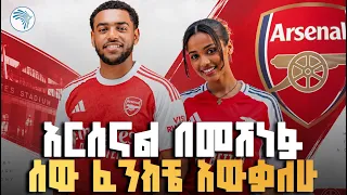የእግር ኳስ እብደት ወይስ የአርሰናል ፍቅር? 🤣 ከ እኔ ጋር |Kene Gar| #ArsenalEthiopia  #ArtsMeznagna #FootballFans