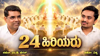 Twenty-Four Elders | 24 ಹಿರಿಯರು |  ಅಂತಿಮದ ಆರಂಭ | Bro. M.D. Jegan