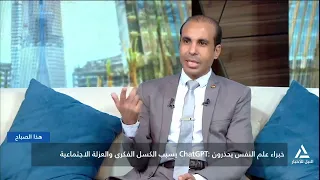 خبراء علم النفس يحذرون : chatgpt يسبب الكسل الفكرى والعزلة الاجتماعية | هذا الصباح