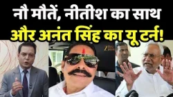 Anant Singh Controversy : नौ मौतों से खुली सियासी जंग! अनंत सिंह की वफादारी या सियासी बगावत!