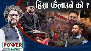 हिंसात्मक धर्म-राजनीति र सामाजिक संजाल । POWER NEWS