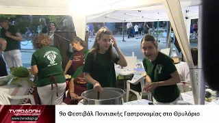 9ο Φεστιβάλ Ποντιακής Γαστρονομίας στο Θρυλόριο
