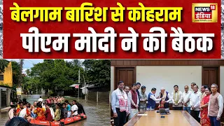 Flood News Today: बेलगाम बारिश से कोहराम, PM Modi ने की बैठक | Weather Update Today | Assam Flood
