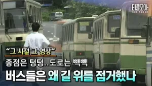 도로를 점거한 버스, "밥 먹을 시간이 없다"…시민들은 불편하다!