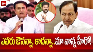 ఎవరు ఔనన్నా, కాదన్నా.. మా నాన్న హీరో! | KTR Strong Counter to CM Revanth Reddy Comments | 99TV