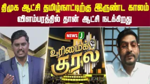 திமுக ஆட்சி தமிழ்நாட்டிற்கு இருண்ட காலம்... விளம்பரத்தில் தான் ஆட்சி நடக்கிறது | URIMAIKURAL | NEWSJ