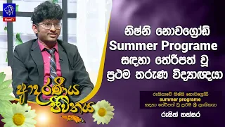 නිෂ්නි නොවග්‍රෝඩ් summer programe සඳහා තේරීපත් වූ ප්‍රථම තරුණ විද්‍යාඥයා | Adaraneeya Jeewithaya |