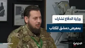 ضابط الجناح بوزارة الدفاع في معرض دمشق الدولي للكتاب يتحدث عن أهداف المشاركة في المعرض