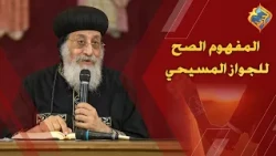The True Concept of Christian Marriage ✝️👌🏻 His Holiness Pope Tawadros II #AlHorreyaChannel