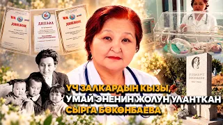Үч залкардын кызы, Умай Эненин жолун уланткан Сырга Бөкөнбаева