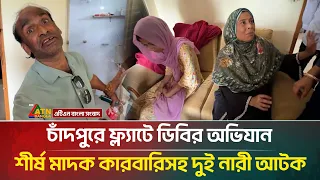 চাঁদপুরে ফ্ল্যাটে ডিবির অ*ভিযান, শীর্ষ মা*দ*ক কারবারি শাহজাহানসহ দুই না*রী আ*টক | ATN Bangla News