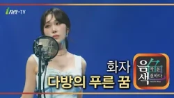 화자 - 다방의 푸른 꿈 [아이넷TV 음색]