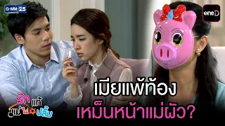 เมียแพ้ท้อง เหม็นหน้าแม่ผัว? | Highlight Ep.22 #รักแท้แม่ไม่ปลื้ม | 1 ก.ค. 69 | GMM25