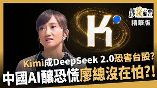 [Highlights] Will Kimi K3 Become the Next DeepSeek 2.0? China’s AI Counterattack, Liao Wan-ting: ...