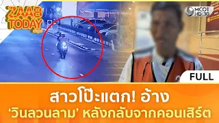 (คลิปเต็ม) สาวโป๊ะแตก! อ้าง ‘วินลวนลาม’ หลังกลับจากคอนเสิร์ต (22 ก.ค. 69) | แซ่บทูเดย์