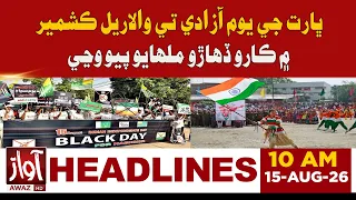 Black Day Observed in Kashmir on India’s Independence Day | 10 AM Headline News | Awaz Tv News