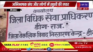 Deeg News | डीग जिले में होगा स्थाई लोक अदालत का गठन, अभिभाषक संघ और लोगों में खुशी की लहर | JAN TV