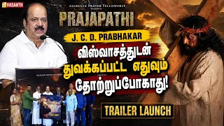 விஸ்வாசத்துடன் துவக்கப்பட்ட எதுவும் தோற்றுப்போகாது! - J. C. D. Prabhakar | PRAJAPATHI Trailer Launch