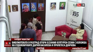 Регионалната библиотека в Разград откри есенния сезон с изложба на две художнички