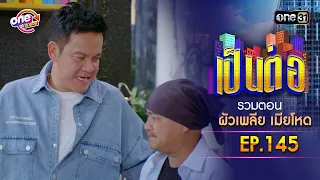 รวมตอน “เป็นต่อ ผัวเพลีย เมียโหด" EP.145 | เป็นต่อ oneมาราธอน special | one31
