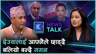 महाधिवेशनमा होमियो कांग्रेस संस्थापन, देउवाका विश्वासपात्रले छाडे साथ | News Talk