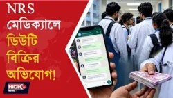 NRS INTERNS DUTY SELLING CONTROVERSY l সরকারি হাসপাতালে ইন্টার্নদের ডিউটি বিক্রির অভিযোগ!