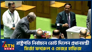 রাষ্ট্রপতি নির্বাচনে ভোট দিলেন প্রধানমন্ত্রী, মির্জা ফখরুল ও মেজর হাফিজ | President Vote | ATN News