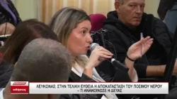 Λευκώνας: Στην τελική ευθεία η αποκατάσταση της ποιότητας του πόσιμου νερού - Τι ανακοίνωση η ΔΕΥΑΣ
