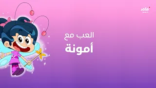 العب مع أمونة 2