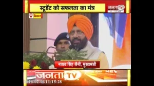 'परीक्षा पे चर्चा' कार्यक्रम, CM Nayab Saini बोले-हमारा मकसद विकसित भारत बनाना है | Janta Tv