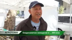 Агротема: Биодинамично земеделие и … 200 кози