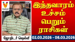 இந்தவாரம் உச்சம் பெறும் ராசிகள் - ஜோதிடர் ஷெல்வீ 2.3.26 to 8.3.26 வார ராசிபலன் | VendharTV