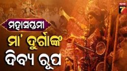 ମହାସପ୍ତମୀରେ ମା’ ଦୁର୍ଗାଙ୍କ ଦିବ୍ୟ ରୂପ, ଦେଖନ୍ତୁ ବିଭିନ୍ନ ମଣ୍ଡପର ଦୃଶ୍ୟ | Durgapuja 2026 | PrameyaNews7