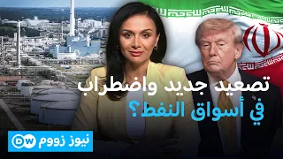 ما تأثير تجدد الضربات الأمريكية ضد إيران على أسعار النفط؟ | نيوز زووم