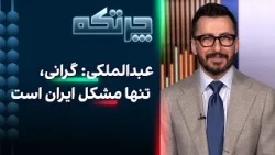 چرتکه: تنها مشکل اقتصاد ایران گرانی نیست