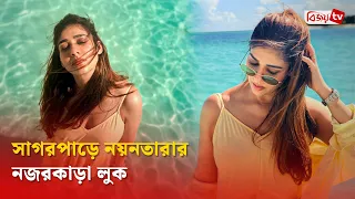 ছুটির মেজাজে ধরা দিলেন নয়নতারা | Nayanthara | Bijoy TV