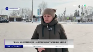 Жаңа Конституция – адам құқықтарының кепілі