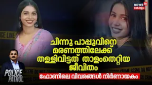 Chinnu Pappuവിനെ മരണത്തിലേക്ക് തള്ളിവിട്ടത് താളംതെറ്റിയ ജീവിതം; ഫോണിലെ വിവരങ്ങൾ നിർണായകം | Reshma