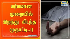 வயல்காட்டு பகுதியில் மர்மமான முறையில் இறந்து கிடந்த  மூதாட்டி #rajnewstamil
