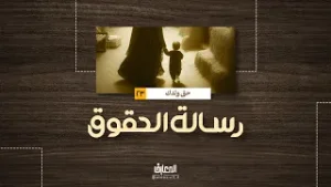 رسالة الحقوق - حق ولدك