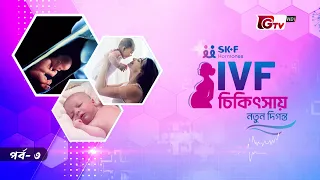 IVF চিকিৎসায় নতুন দিগন্ত | ডাঃ সাবিহা সুলতানা সুমি | SK+F HORMONES | পর্ব-৩ | GTV