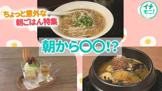 [Ramen for Breakfast!?] A Feature on Surprising Morning Eats🌞
