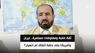 ثقة غائبة ومفاوضات مستمرة.. إيران وأمريكا على حافة اتفاق ام انهيار؟ | د. محمد هزيمة