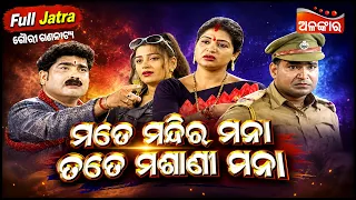Mate Mandira Mana Tate Masani Mana | SUPERHIT FULL JATRA | Gauri Gananatya | Alankar TV