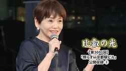 Episode 3001: "Terrace in Kyoto Station Building" Public Recording (Part 2) | Hiei no Hikari