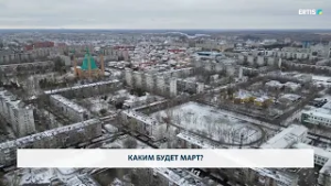 Каким будет март?