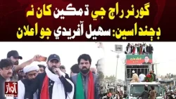Sohail Afridi Rejects Governor’s Rule Threats | Awaz TV News