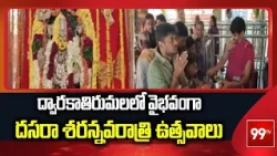 ద్వారకాతిరుమలలో వైభవంగా దసరా శరన్నవరాత్రి ఉత్సవాలు | Navaratri Celebrations At Dwarakatirumala